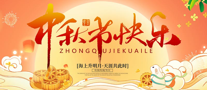 佛山市順德區(qū)德愷機(jī)械有限公司祝您中秋快樂(lè)！