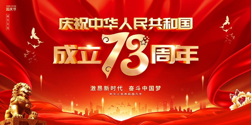 佛山市順德區(qū)德愷機械有限公司祝福祖國繁榮昌盛，祝愿大家國慶節(jié)快樂！